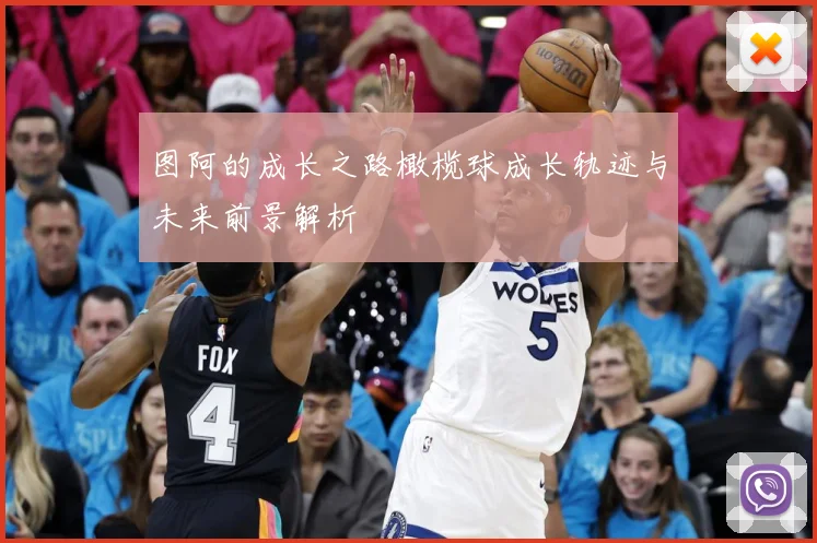 图阿的成长之路橄榄球成长轨迹与未来前景解析