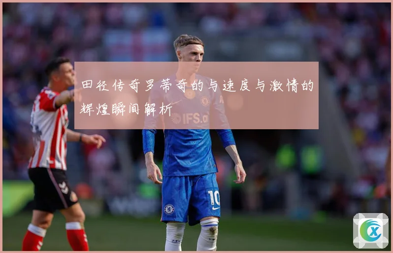 田径传奇罗蒂奇的与速度与激情的辉煌瞬间解析