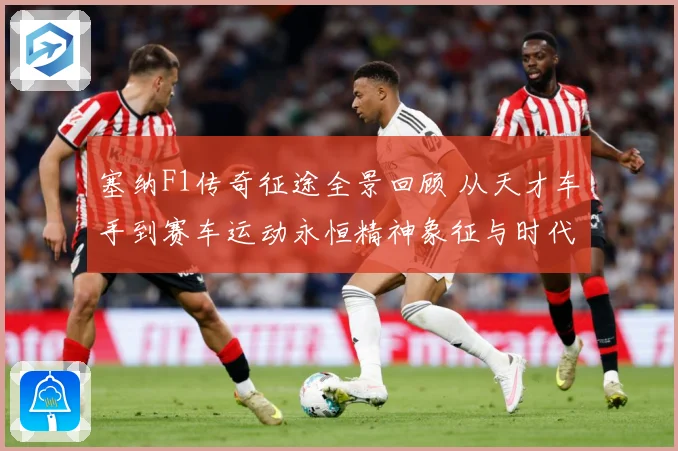 塞纳F1传奇征途全景回顾 从天才车手到赛车运动永恒精神象征与时代影响