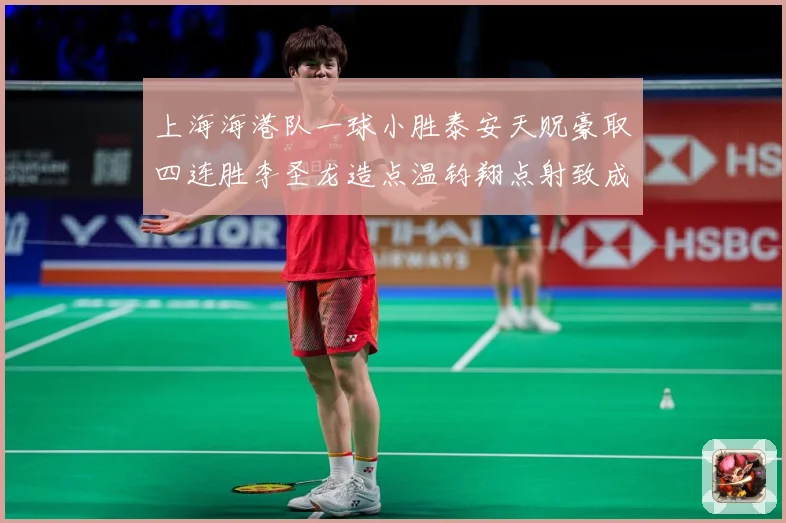 上海海港队一球小胜泰安天贶豪取四连胜李圣龙造点温钧翔点射致成长观察