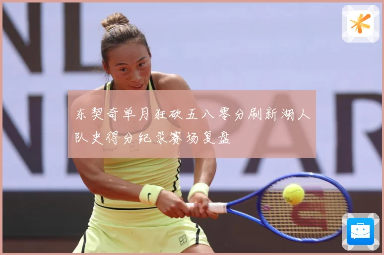 东契奇单月狂砍五八零分刷新湖人队史得分纪录赛场复盘