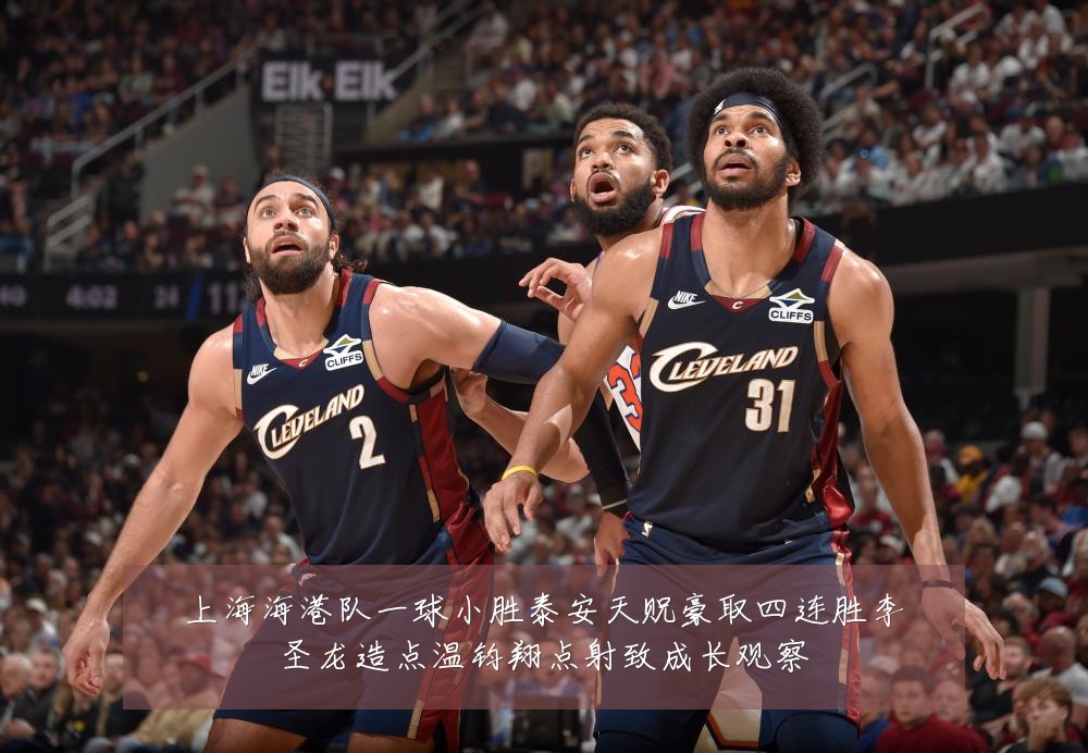 上海海港队一球小胜泰安天贶豪取四连胜李圣龙造点温钧翔点射致成长观察