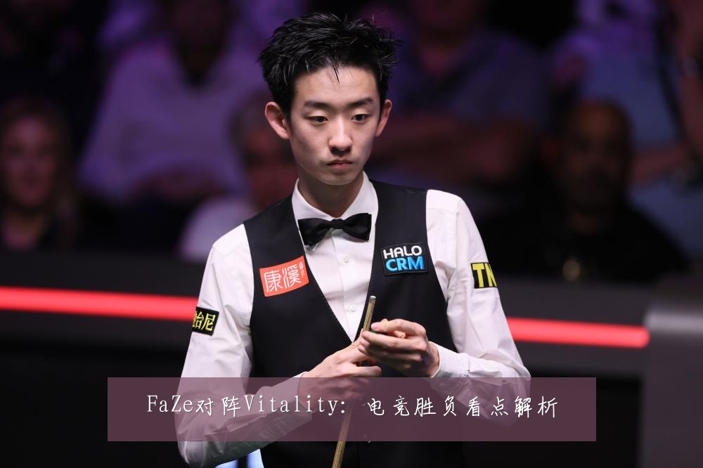 FaZe对阵Vitality:电竞胜负看点解析