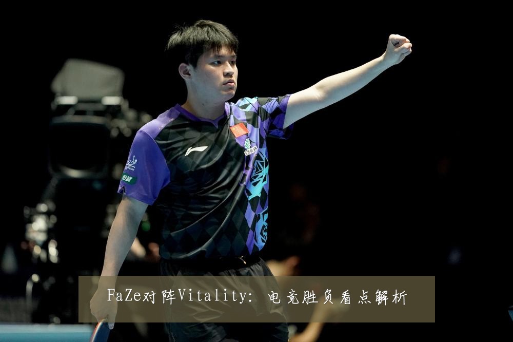 FaZe对阵Vitality:电竞胜负看点解析