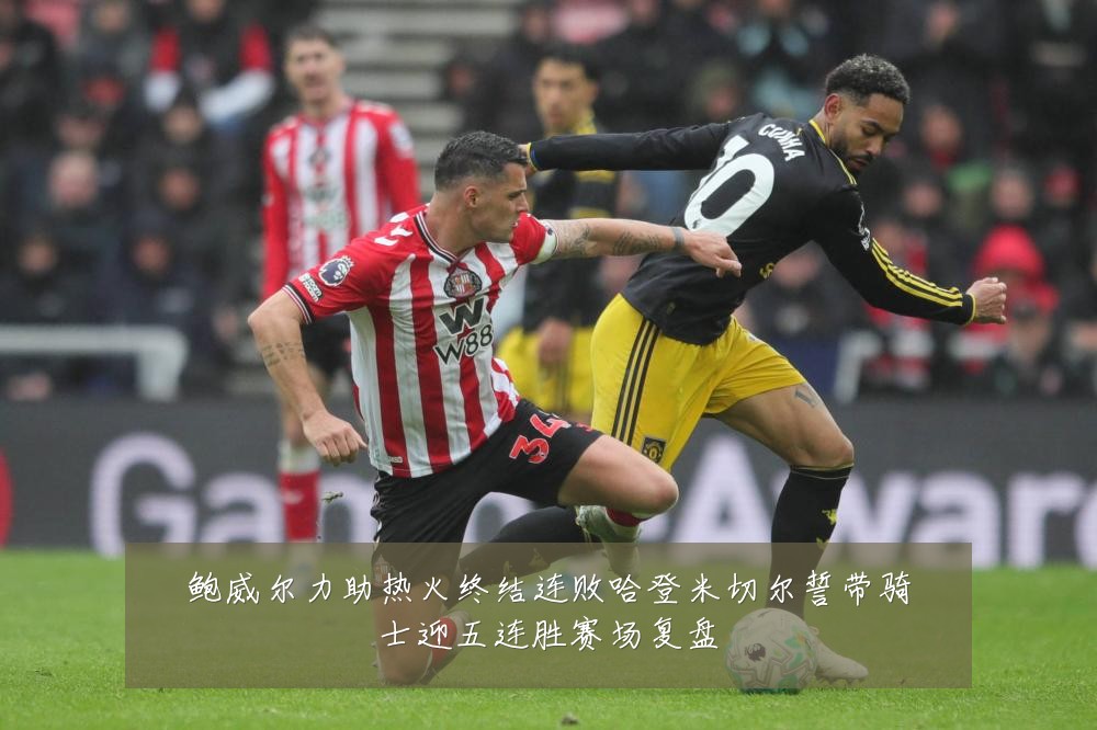 鲍威尔力助热火终结连败哈登米切尔誓带骑士迎五连胜赛场复盘
