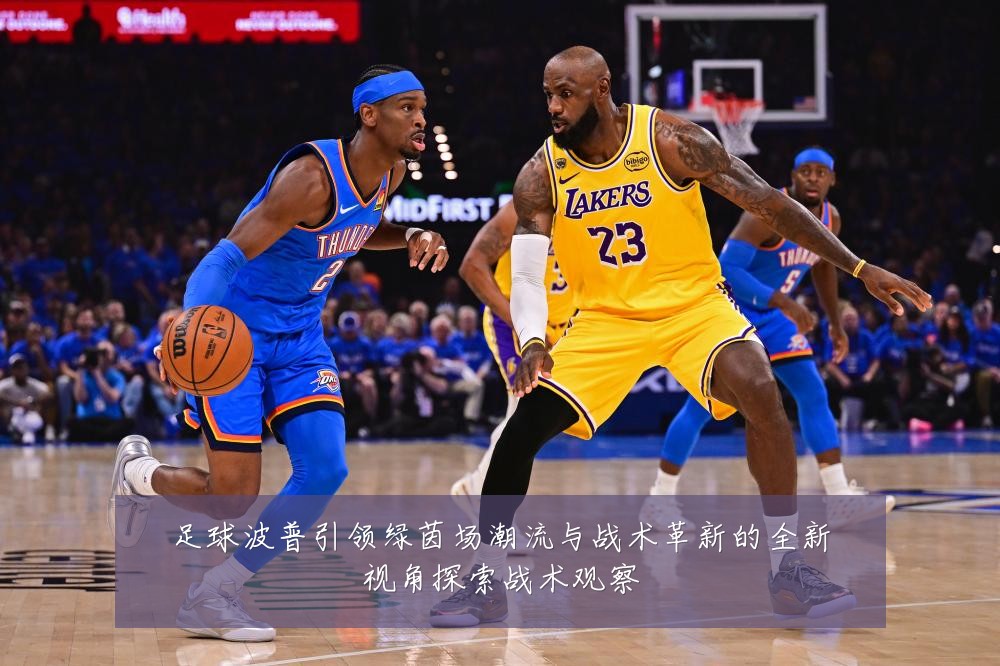 足球波普引领绿茵场潮流与战术革新的全新视角探索战术观察