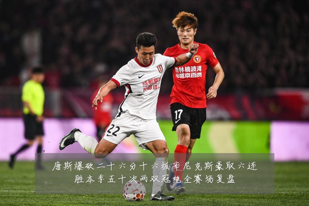 唐斯爆砍二十六分十六板率尼克斯豪取六连胜本季五十次两双冠绝全赛场复盘
