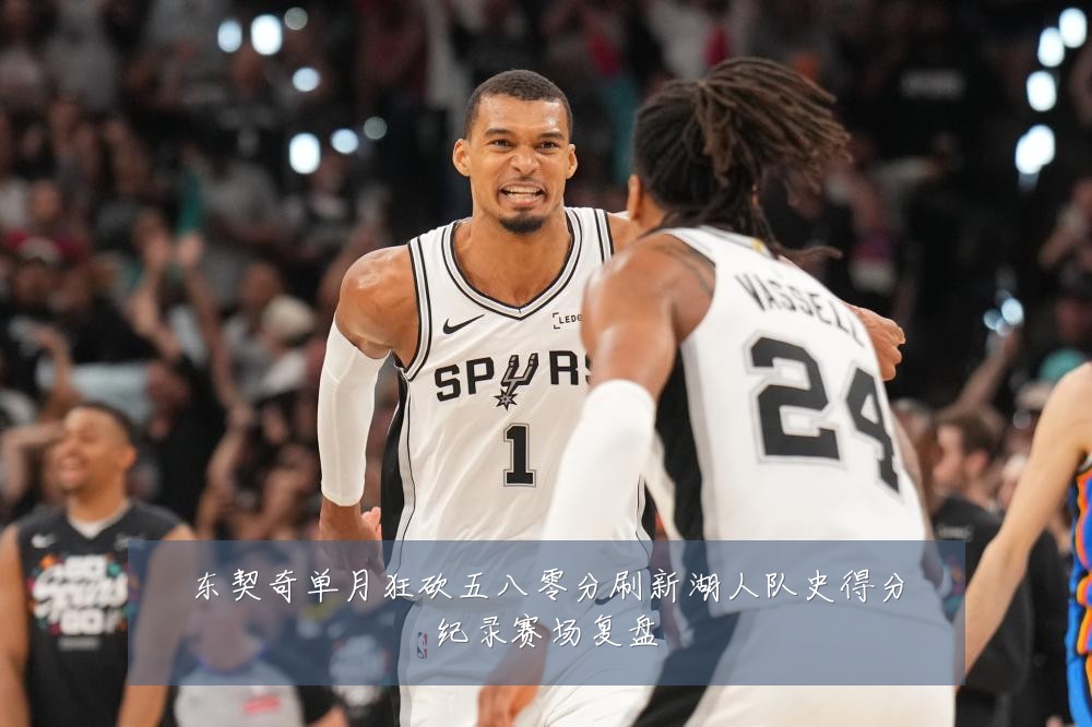 东契奇单月狂砍五八零分刷新湖人队史得分纪录赛场复盘