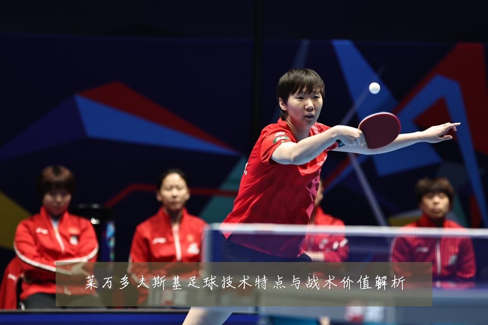莱万多夫斯基足球技术特点与战术价值解析
