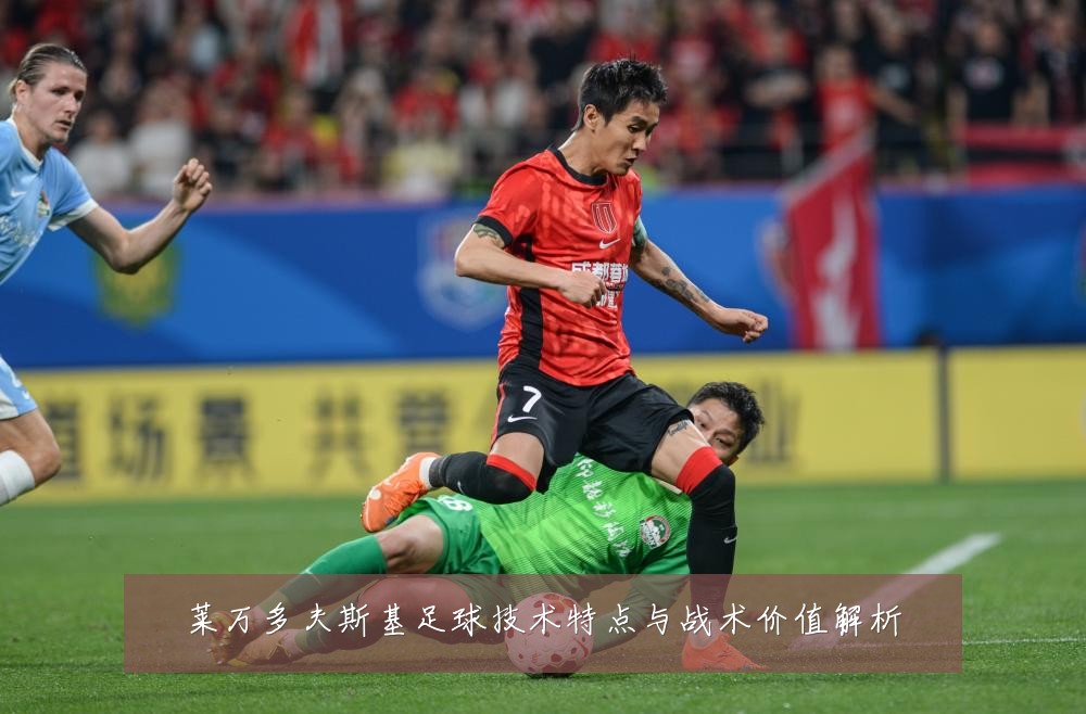 莱万多夫斯基足球技术特点与战术价值解析